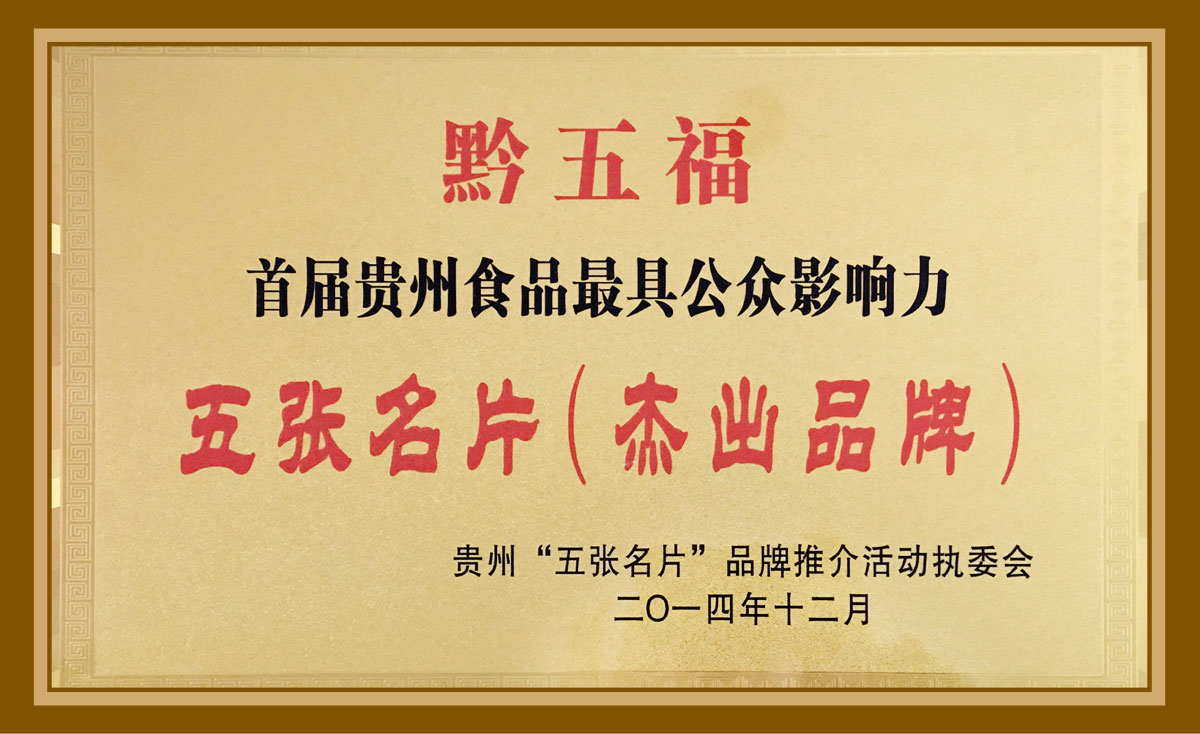 黔五?！拔鍙埫苯艹銎放?>
            <h4>黔五福“五張名片”杰出品牌</h4>
          </a> 
          <span>黔五?！拔鍙埫苯艹銎放?/span> 
      </li>
           <li data-src=